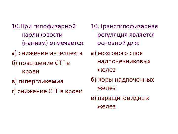 10. При гипофизарной 10. Трансгипофизарная карликовости регуляция является (нанизм) отмечается: основной для: а) снижение