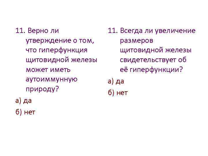 11. Верно ли утверждение о том, что гиперфункция щитовидной железы может иметь аутоиммунную природу?