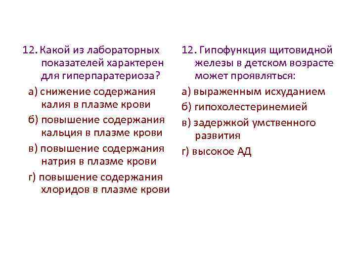 12. Какой из лабораторных показателей характерен для гиперпаратериоза? а) снижение содержания калия в плазме