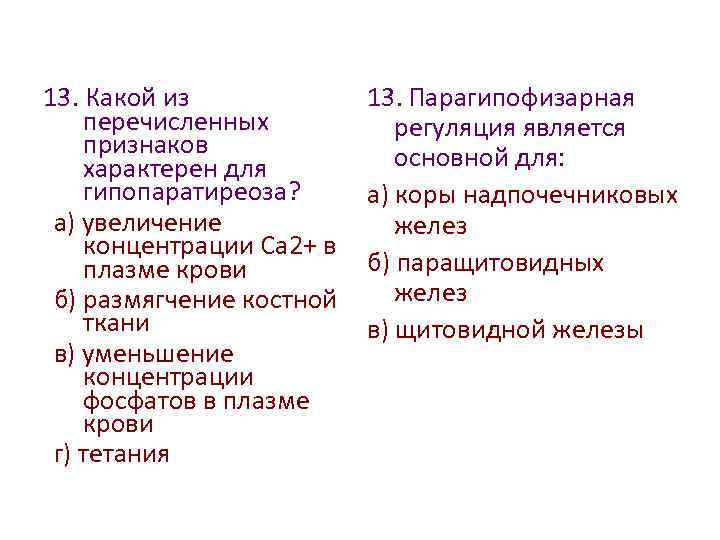 Участником какого из перечисленных. Какой из перечисленных признаков характерен для гипопаратиреоза?. Признаки характерные для гипопаратиреоза тест. Из перечисленных признаков выберите признаки характерные для белков. Какие из перечисленных признаков характерны для мечты?.