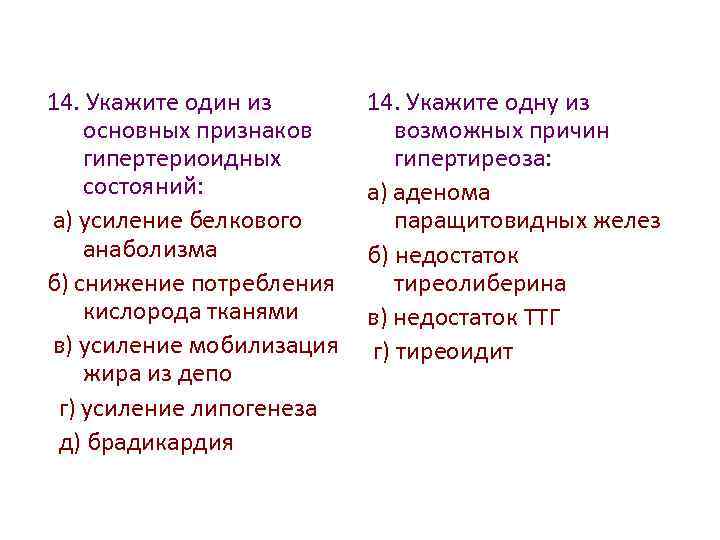 14. Укажите один из основных признаков гипертериоидных состояний: а) усиление белкового анаболизма б) снижение