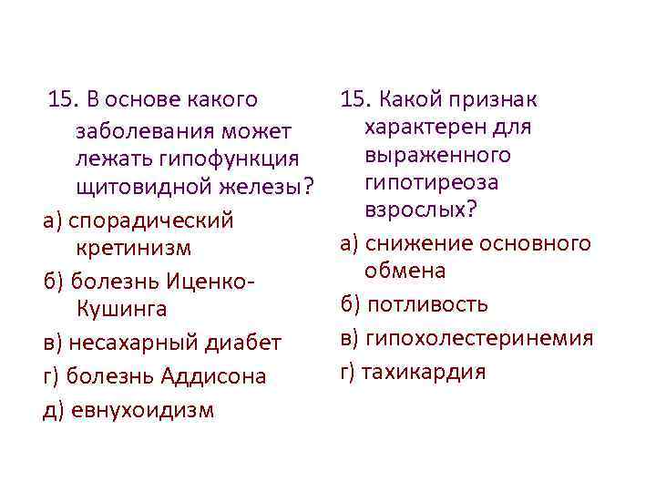 15. В основе какого заболевания может лежать гипофункция щитовидной железы? а) спорадический кретинизм б)