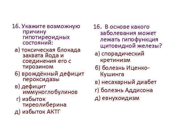 16. Укажите возможную причину гипотиреоидных состояний: а) токсическая блокада захвата йода и соединения его