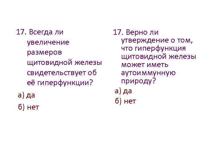 17. Всегда ли увеличение размеров щитовидной железы свидетельствует об её гиперфункции? а) да б)