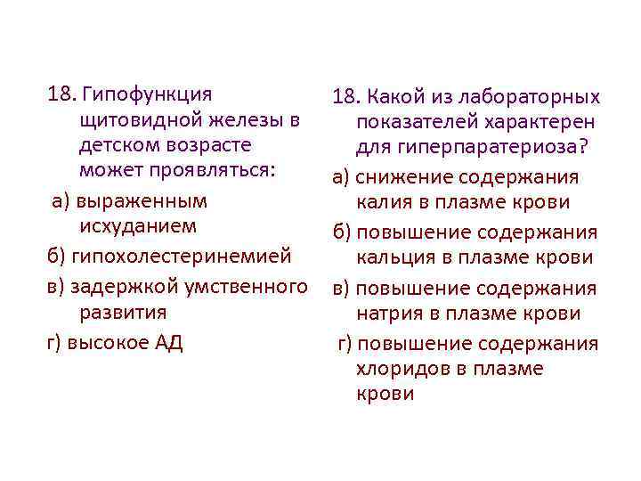 Гипофункция железы. Гипофункция щитовидной железы. Гипофункция щитовидной железы в детском возрасте. Для гипофункции щитовидной железы характерны:. Косвенными признаками гипофункции щитовидной железы являются:.