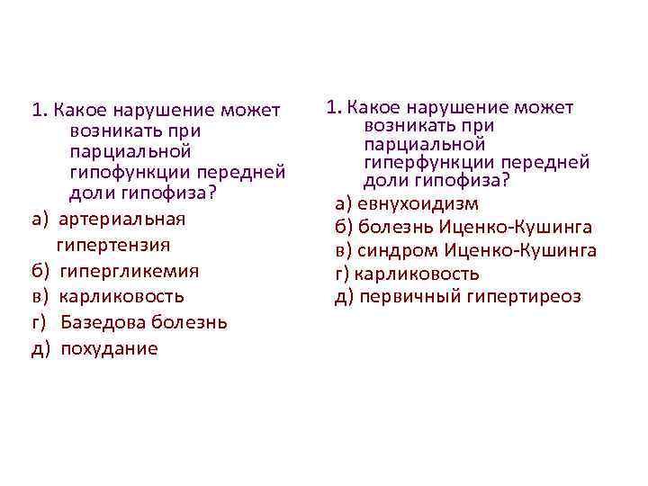 1. Какое нарушение может возникать при парциальной гипофункции передней доли гипофиза? а) артериальная гипертензия