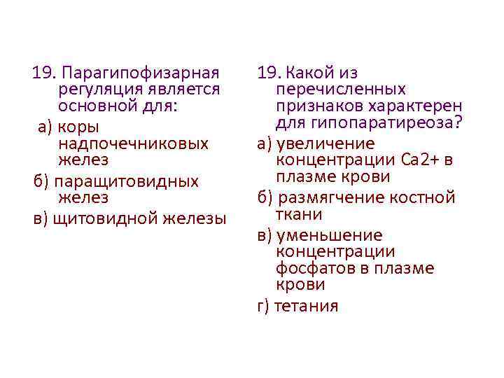 19. Парагипофизарная регуляция является основной для: а) коры надпочечниковых желез б) паращитовидных желез в)