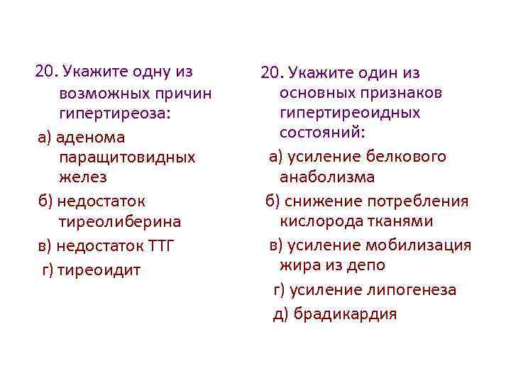 20. Укажите одну из возможных причин гипертиреоза: а) аденома паращитовидных желез б) недостаток тиреолиберина