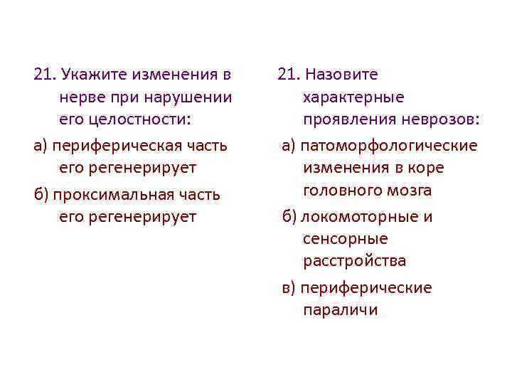 21. Укажите изменения в нерве при нарушении его целостности: а) периферическая часть его регенерирует