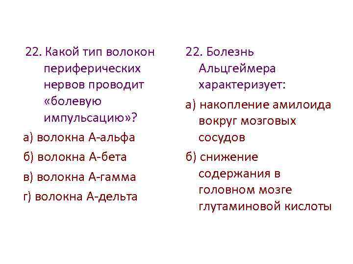 22. Какой тип волокон периферических нервов проводит «болевую импульсацию» ? а) волокна А-альфа б)