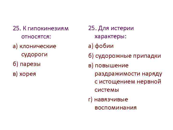 25. К гипокинезиям относятся: а) клонические судороги б) парезы в) хорея 25. Для истерии