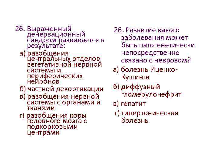 26. Выраженный денервационный синдром развивается в результате: а) разобщения центральных отделов вегетативной нервной системы