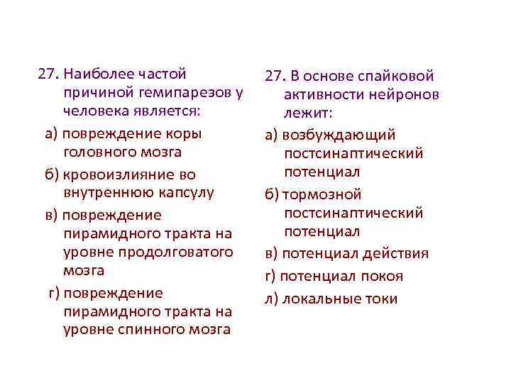 27. Наиболее частой причиной гемипарезов у человека является: а) повреждение коры головного мозга б)