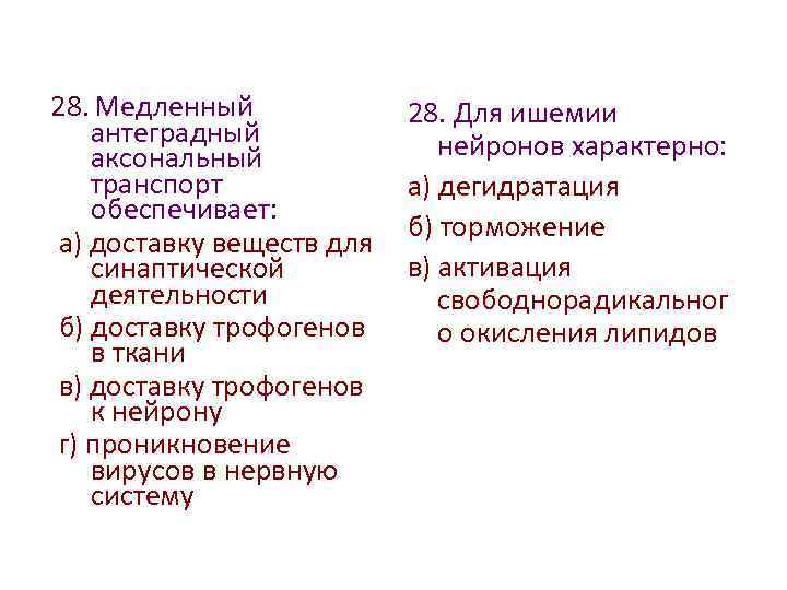 28. Медленный антеградный аксональный транспорт обеспечивает: а) доставку веществ для синаптической деятельности б) доставку