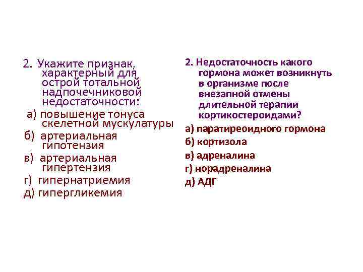 2. Укажите признак, характерный для острой тотальной надпочечниковой недостаточности: а) повышение тонуса скелетной мускулатуры