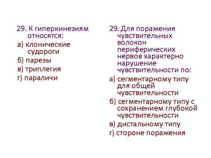 29. К гиперкинезиям относятся: а) клонические судороги б) парезы в) триплегия г) параличи 29.