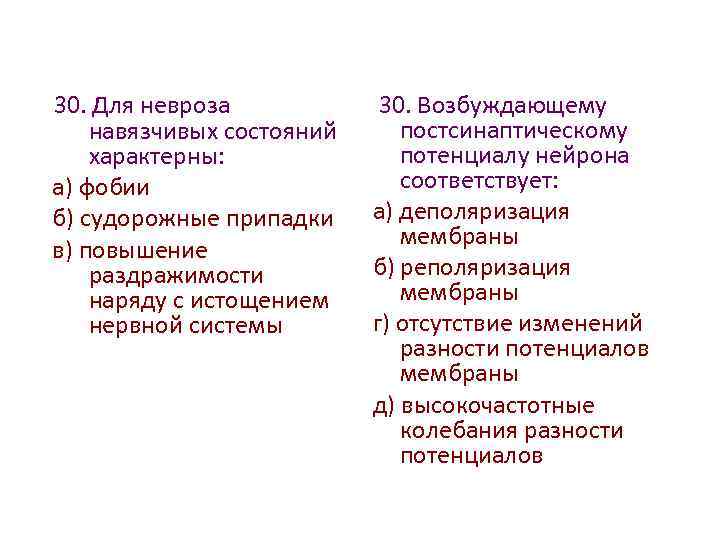 30. Для невроза навязчивых состояний характерны: а) фобии б) судорожные припадки в) повышение раздражимости