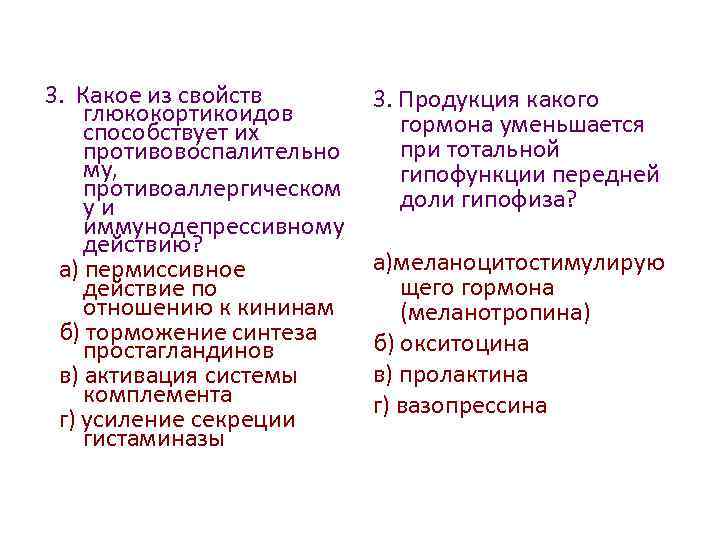 3. Какое из свойств глюкокортикоидов способствует их противовоспалительно му, противоаллергическом уи иммунодепрессивному действию? а)