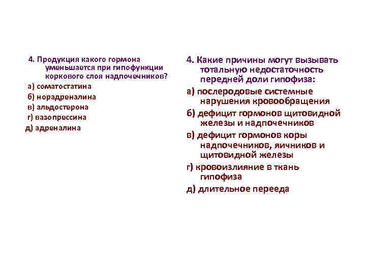 4. Продукция какого гормона уменьшается при гипофункции коркового слоя надпочечников? а) соматостатина б) норадреналина