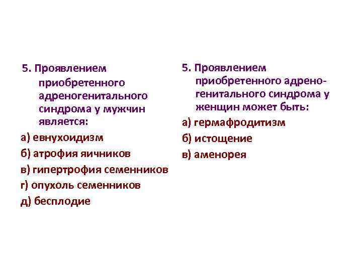 5. Проявлением приобретенного адреногенитального синдрома у мужчин является: а) евнухоидизм б) атрофия яичников в)