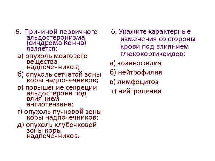 6. Укажите характерные 6. Причиной первичного альдостеронизма изменения со стороны (синдрома Конна) крови под