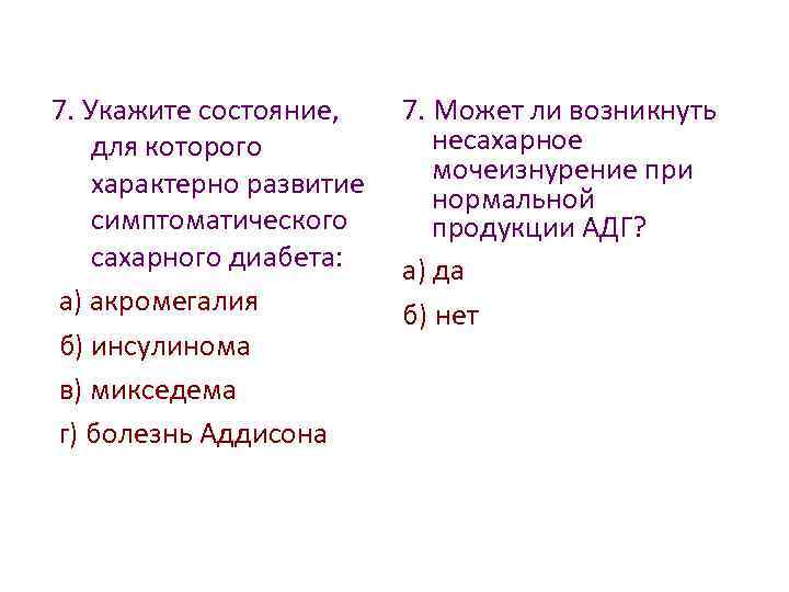 Состояния указанного. Для сахарного диабета характерно тест. Развитие симптоматического сахарного диабета характерно для тест. Укажите состояние. Для сахарного диабета характерно тесты с ответами.