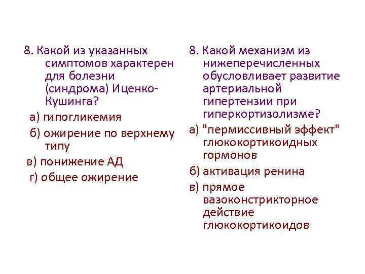 8. Какой из указанных симптомов характерен для болезни (синдрома) Иценко. Кушинга? а) гипогликемия б)