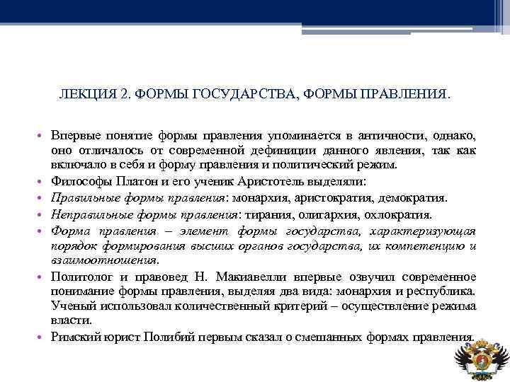 ЛЕКЦИЯ 2. ФОРМЫ ГОСУДАРСТВА, ФОРМЫ ПРАВЛЕНИЯ. • Впервые понятие формы правления упоминается в античности,