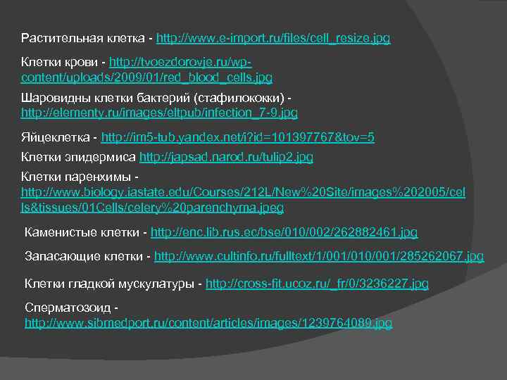 Растительная клетка - http: //www. e-import. ru/files/cell_resize. jpg Клетки крови - http: //tvoezdorovje. ru/wpcontent/uploads/2009/01/red_blood_cells.