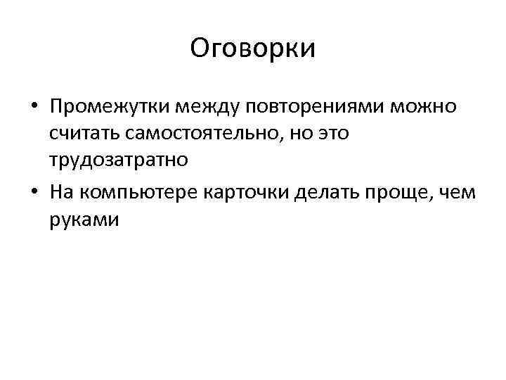 Оговорки • Промежутки между повторениями можно считать самостоятельно, но это трудозатратно • На компьютере