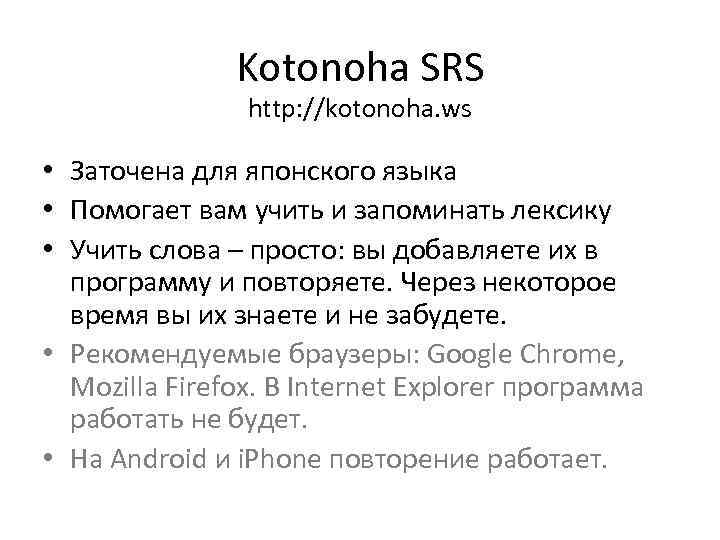 Kotonoha SRS http: //kotonoha. ws • Заточена для японского языка • Помогает вам учить