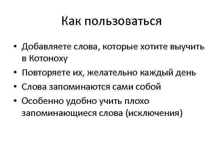 Как пользоваться • Добавляете слова, которые хотите выучить в Котоноху • Повторяете их, желательно