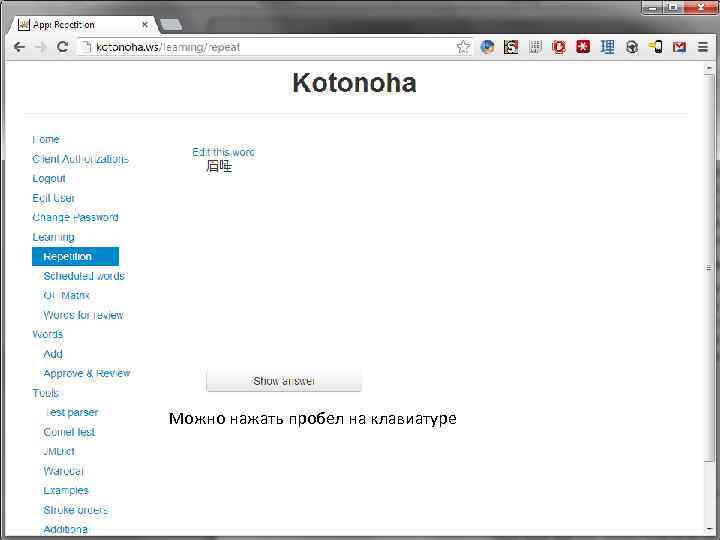 Можно нажать пробел на клавиатуре 