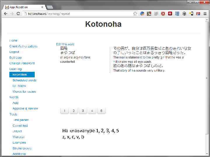 На клавиатуре 1, 2, 3, 4, 5 z, x, c, v, b 