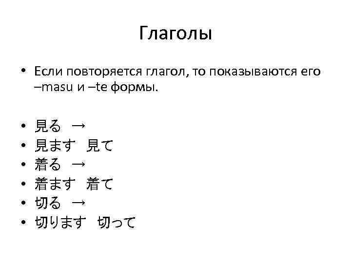 Глаголы • Если повторяется глагол, то показываются его –masu и –te формы. • •