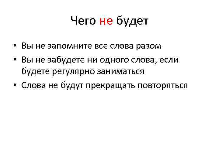 Чего не будет • Вы не запомните все слова разом • Вы не забудете