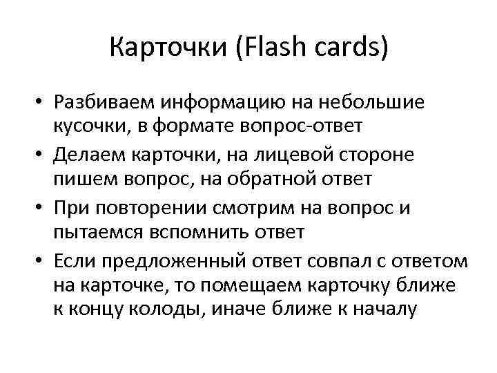 Карточки (Flash cards) • Разбиваем информацию на небольшие кусочки, в формате вопрос-ответ • Делаем
