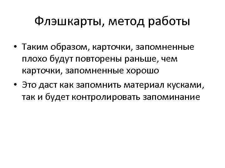 Флэшкарты, метод работы • Таким образом, карточки, запомненные плохо будут повторены раньше, чем карточки,