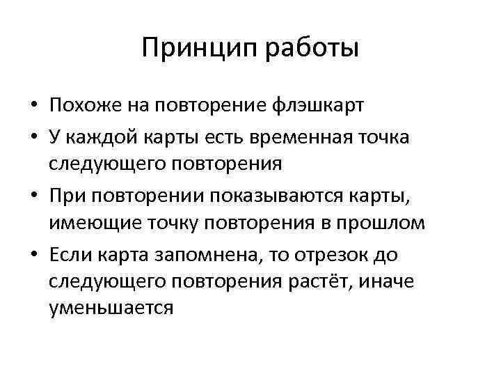 Принцип работы • Похоже на повторение флэшкарт • У каждой карты есть временная точка