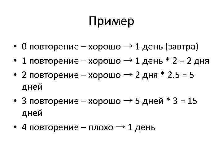 Пример • 0 повторение – хорошо → 1 день (завтра) • 1 повторение –