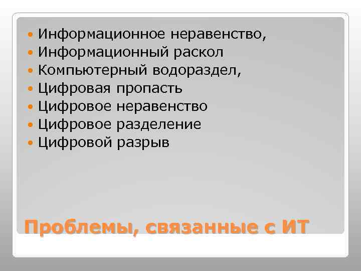 Информационное неравенство, Информационный раскол Компьютерный водораздел, Цифровая пропасть Цифровое неравенство Цифровое разделение Цифровой разрыв