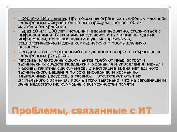Проблема Веб памяти. При создании огромных цифровых массивов электронных документов не был продуман вопрос