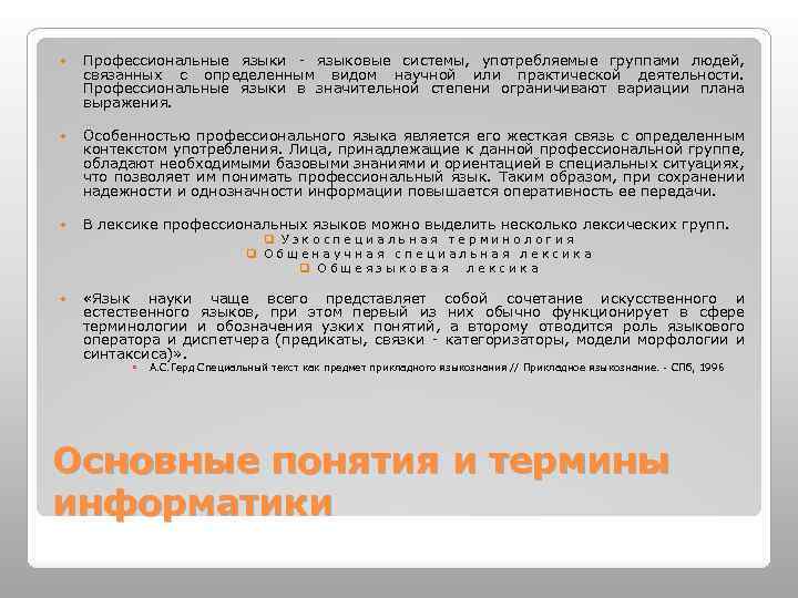  Профессиональные языки ‑ языковые системы, употребляемые группами людей, связанных с определенным видом научной