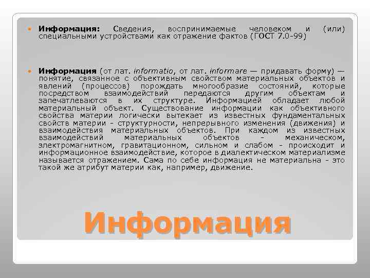 Информация: Сведения, воспринимаемые человеком и специальными устройствами как отражение фактов (ГОСТ 7. 0