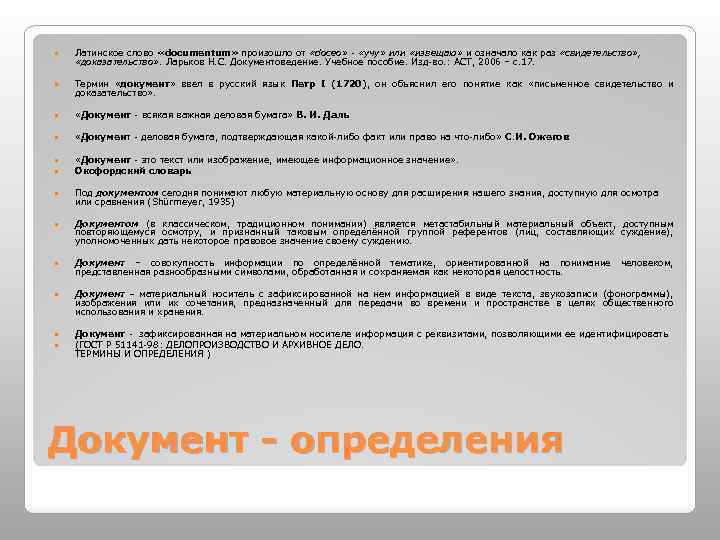  Латинское слово «documentum» произошло от «doceo» - «учу» или «извещаю» и означало как