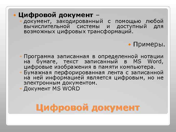  Цифровой документ – ◦ документ, закодированный с помощью любой вычислительной системы и доступный