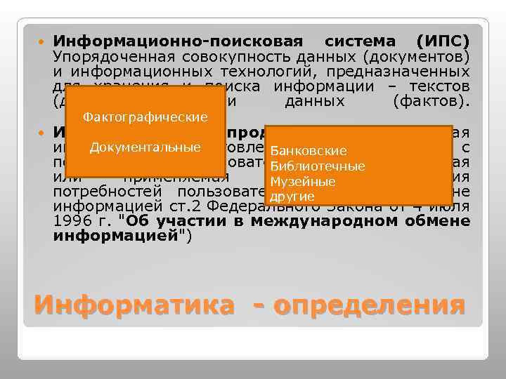  Информационно-поисковая система (ИПС) Упорядоченная совокупность данных (документов) и информационных технологий, предназначенных для хранения