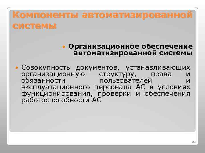 Компоненты автоматизированной системы Организационное обеспечение автоматизированной системы Совокупность документов, устанавливающих организационную структуру, права и