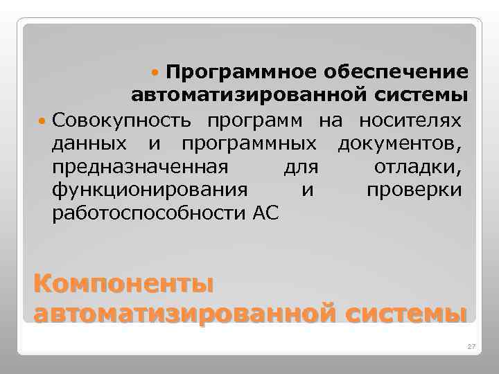 Программное обеспечение автоматизированной системы Совокупность программ на носителях данных и программных документов, предназначенная для