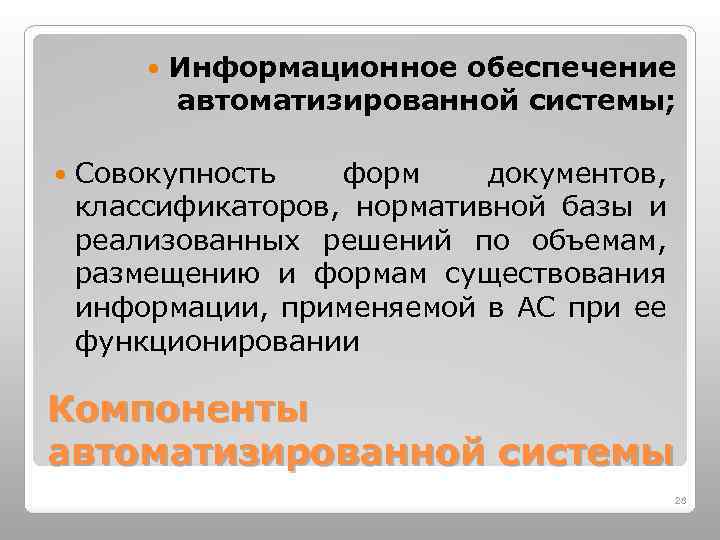  Информационное обеспечение автоматизированной системы; Совокупность форм документов, классификаторов, нормативной базы и реализованных решений